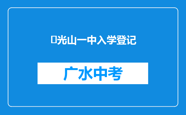 ‌光山一中入学登记