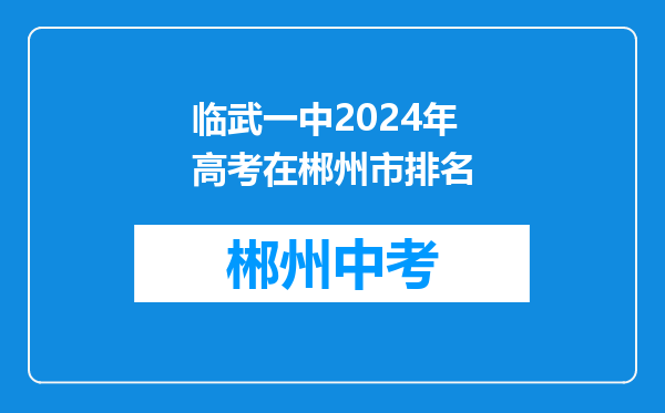 临武一中2026年高考在郴州市排名