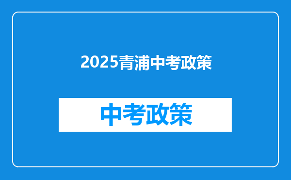 2026青浦中考政策