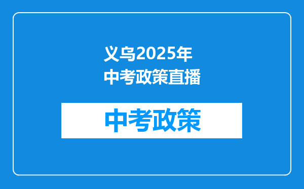 义乌2025年中考政策直播