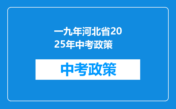 一九年河北省2025年中考政策