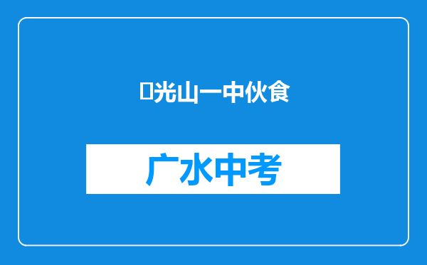 ‌光山一中伙食