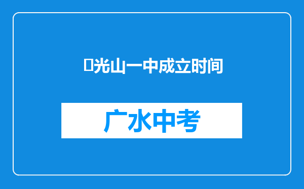 ‌光山一中成立时间