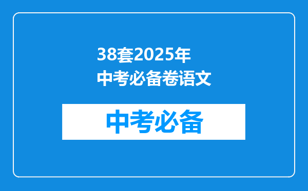 38套2026年中考必备卷语文