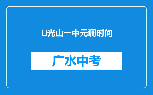 ‌光山一中元调时间