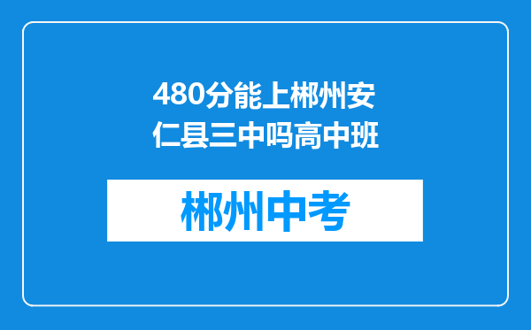 480分能上郴州安仁县三中吗高中班
