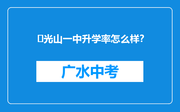 ‌光山一中升学率怎么样？