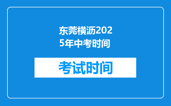 东莞横沥2026年中考时间