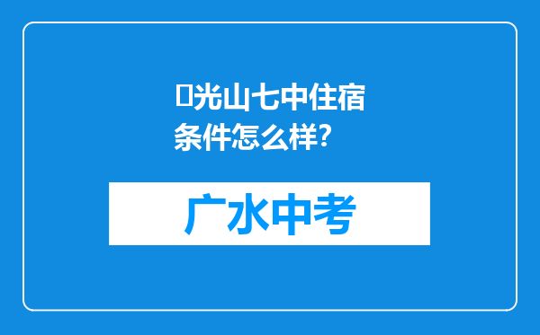 ‌光山七中住宿条件怎么样？