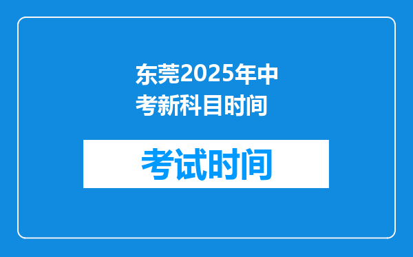 东莞2026年中考新科目时间