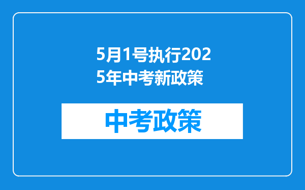 5月1号执行2025年中考新政策