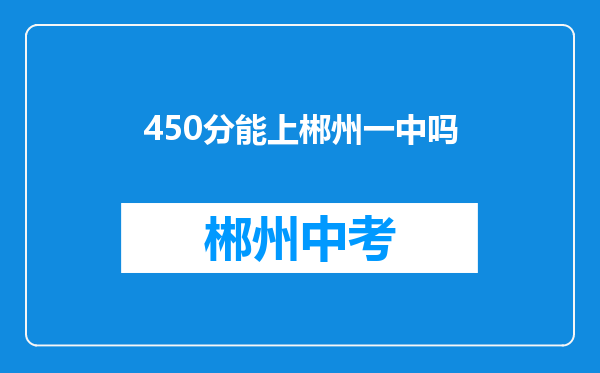 450分能上郴州一中吗