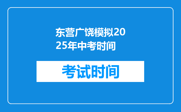 东营广饶模拟2026年中考时间