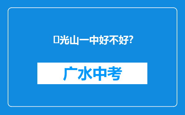 ‌光山一中好不好？