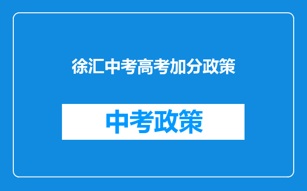 徐汇中考高考加分政策