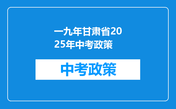 一九年甘肃省2025年中考政策