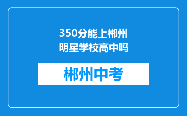 350分能上郴州明星学校高中吗