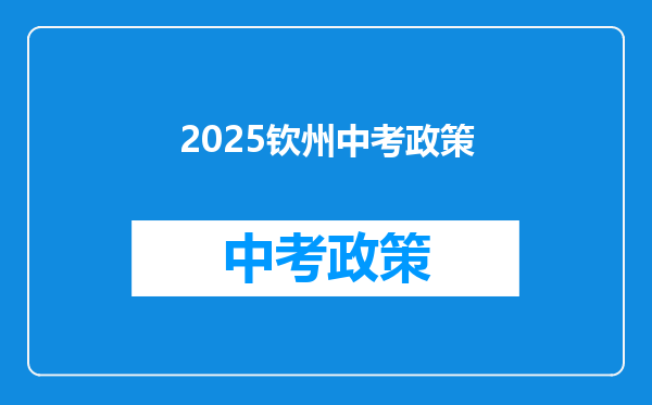 2026钦州中考政策