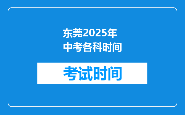 东莞2026年中考各科时间