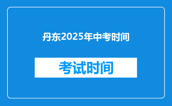 丹东2026年中考时间