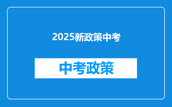2025新政策中考