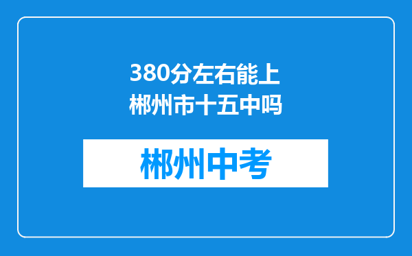 380分左右能上郴州市十五中吗