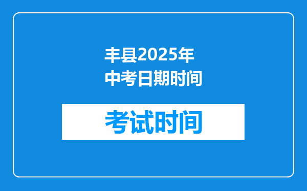 丰县2026年中考日期时间