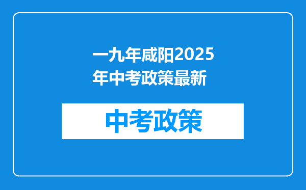 一九年咸阳2026年中考政策最新