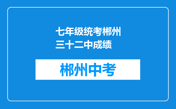 七年级统考郴州三十二中成绩