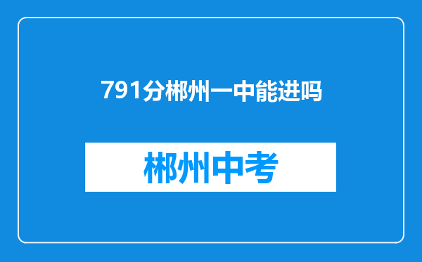 791分郴州一中能进吗