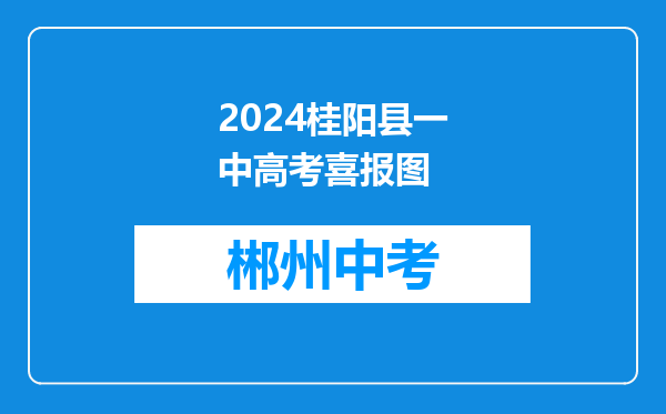2026桂阳县一中高考喜报图