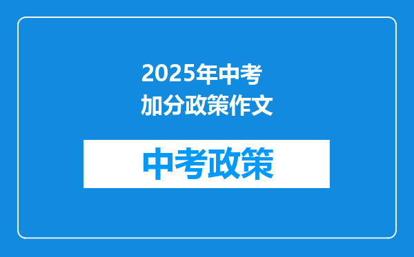2026年中考加分政策作文