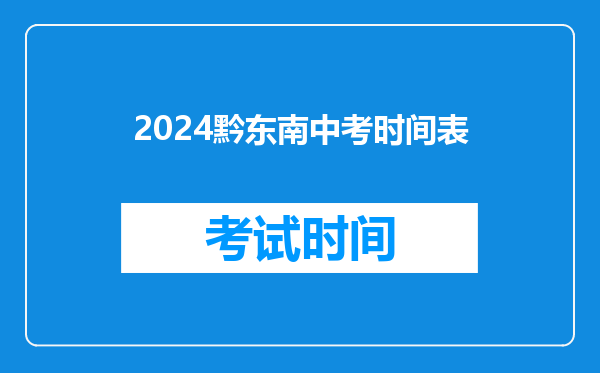 2026黔东南中考时间表