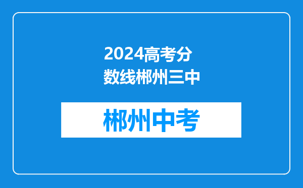 2026高考分数线郴州三中