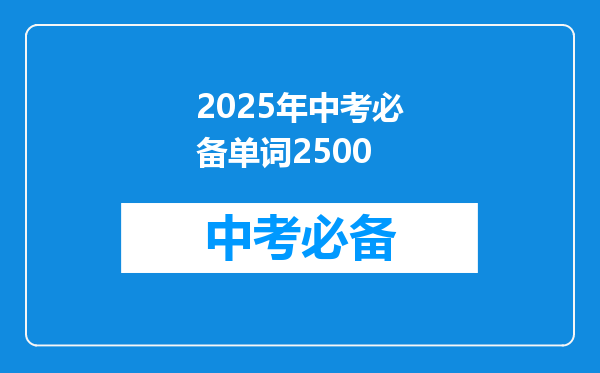 2026年中考必备单词2500