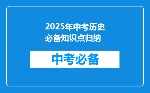 2026年中考历史必备知识点归纳