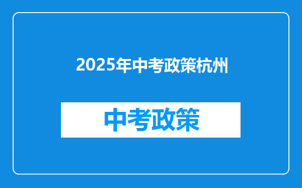 2026年中考政策杭州