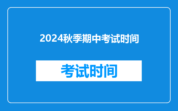 2026秋季期中考试时间