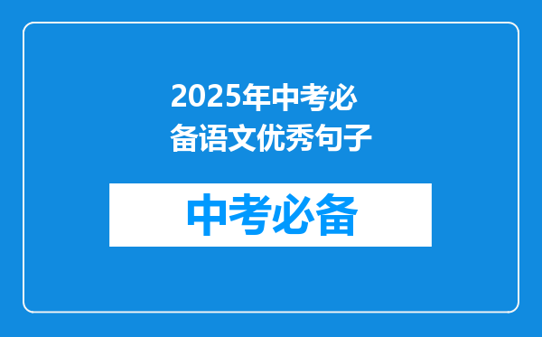 2026年中考必备语文优秀句子