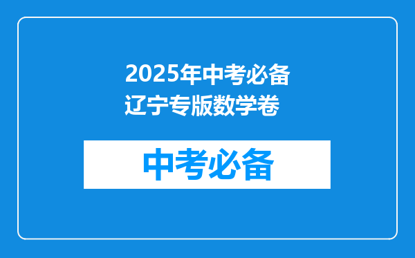 2026年中考必备辽宁专版数学卷