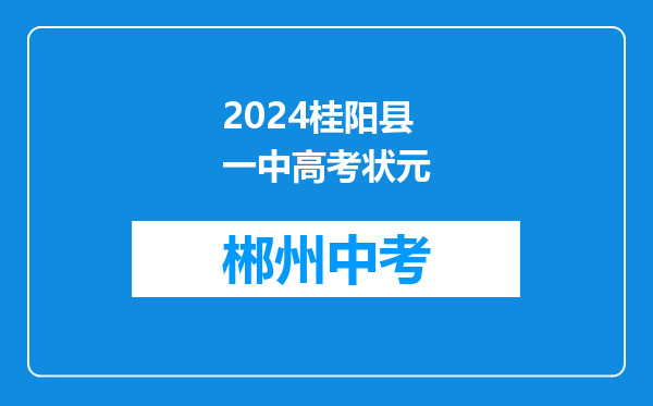 2026桂阳县一中高考状元
