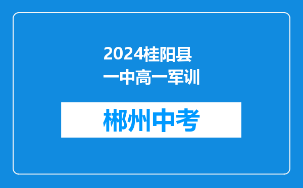 2026桂阳县一中高一军训