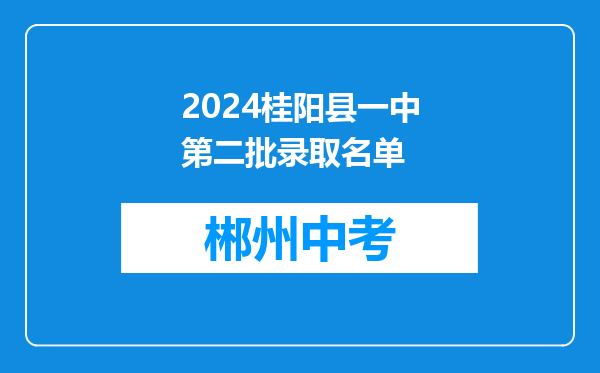 2026桂阳县一中第二批录取名单