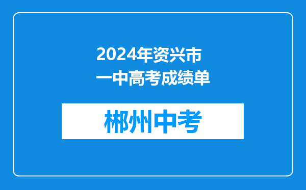 2026年资兴市一中高考成绩单