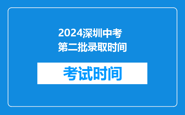 2024深圳中考第二批录取时间