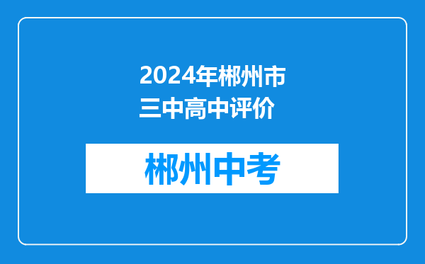2026年郴州市三中高中评价