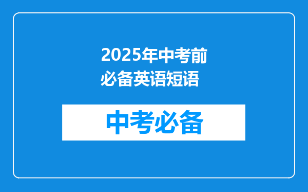 2026年中考前必备英语短语