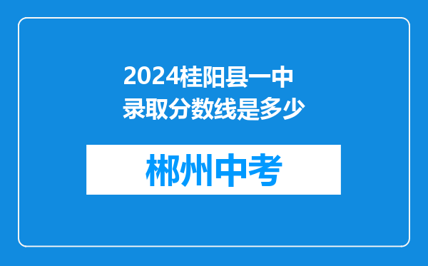 2026桂阳县一中录取分数线是多少