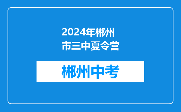 2026年郴州市三中夏令营