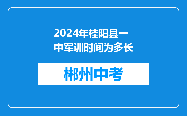 2026年桂阳县一中军训时间为多长